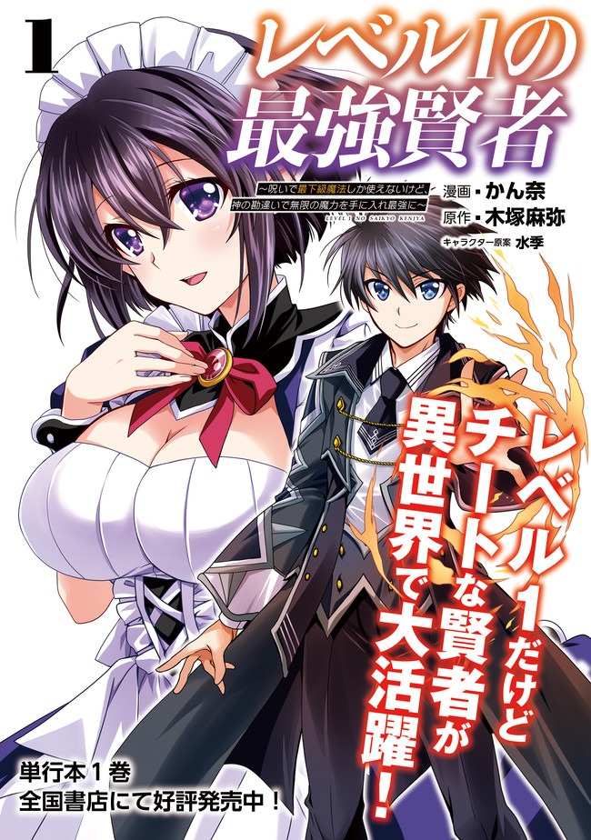 レベル1の最強賢者　～呪いで最下級魔法しか使えないけど、神の勘違いで無限の魔力を手に入れ最強に～ 第11話 - Next 第12話