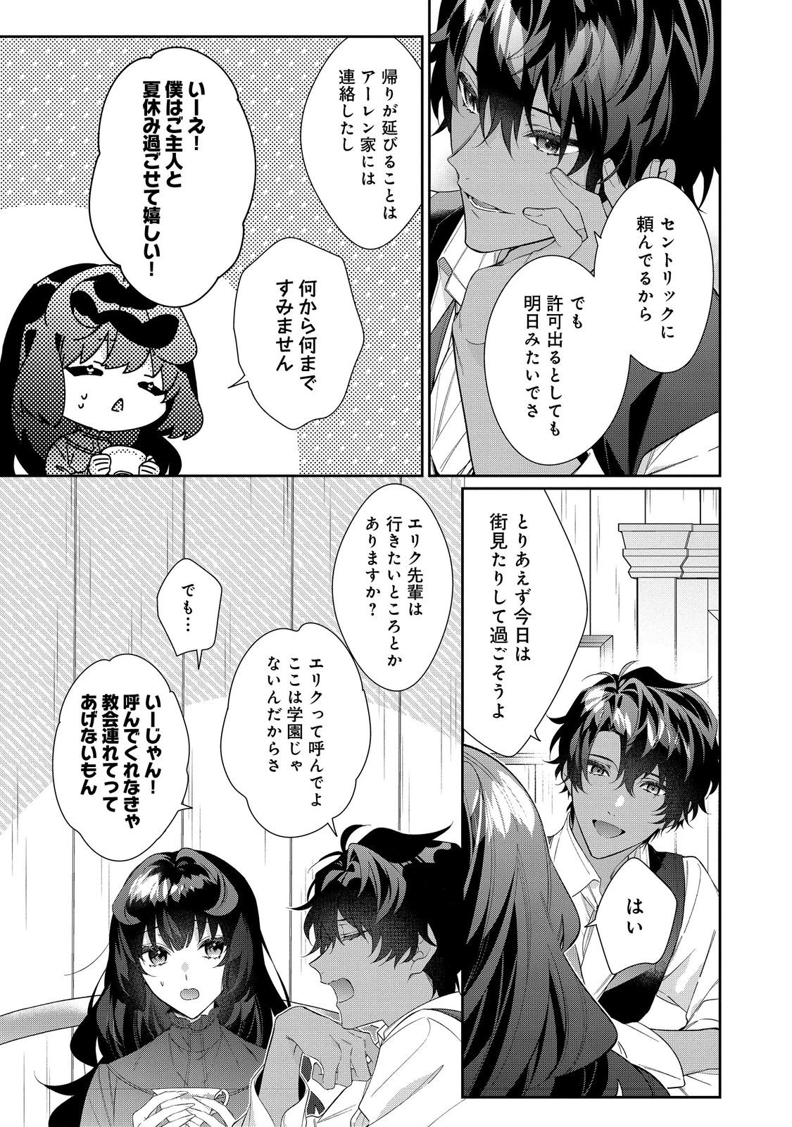 恶役千金的攻略对象有些异常 第28.1話 - Page 3