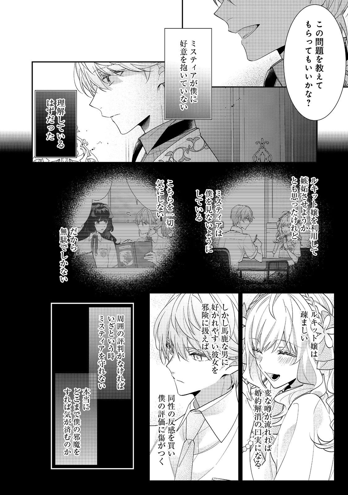 恶役千金的攻略对象有些异常 第20.1話 - Page 10