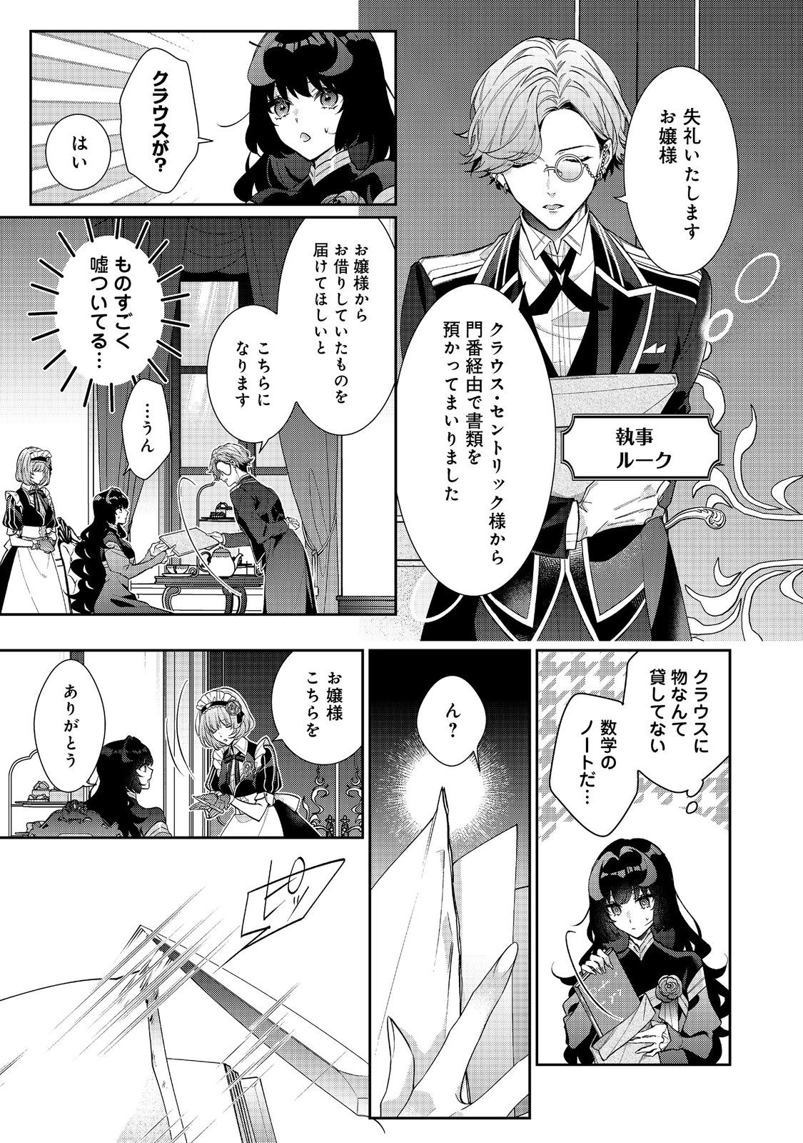 恶役千金的攻略对象有些异常 第22.1話 - Page 7