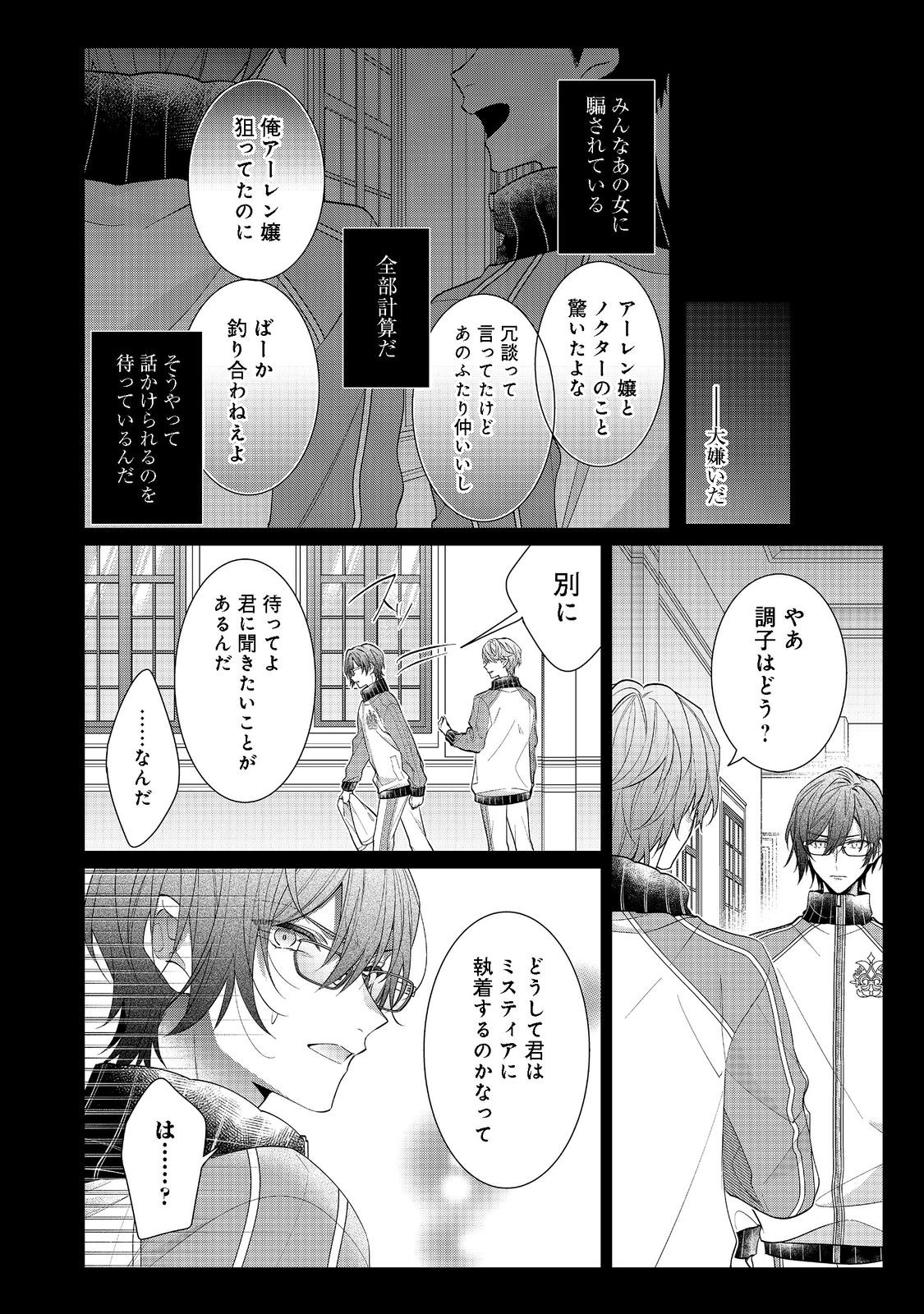 恶役千金的攻略对象有些异常 第16.1話 - Page 12