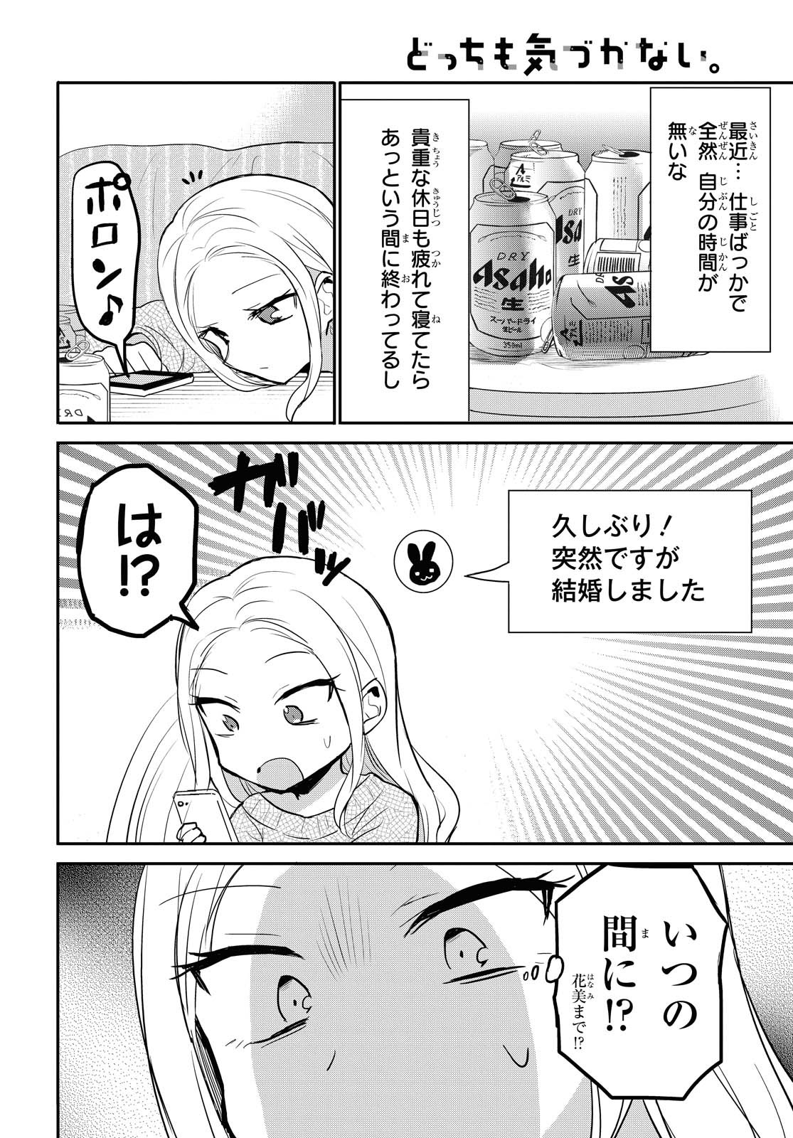 どっちも気づかない。 第15話 - Page 4