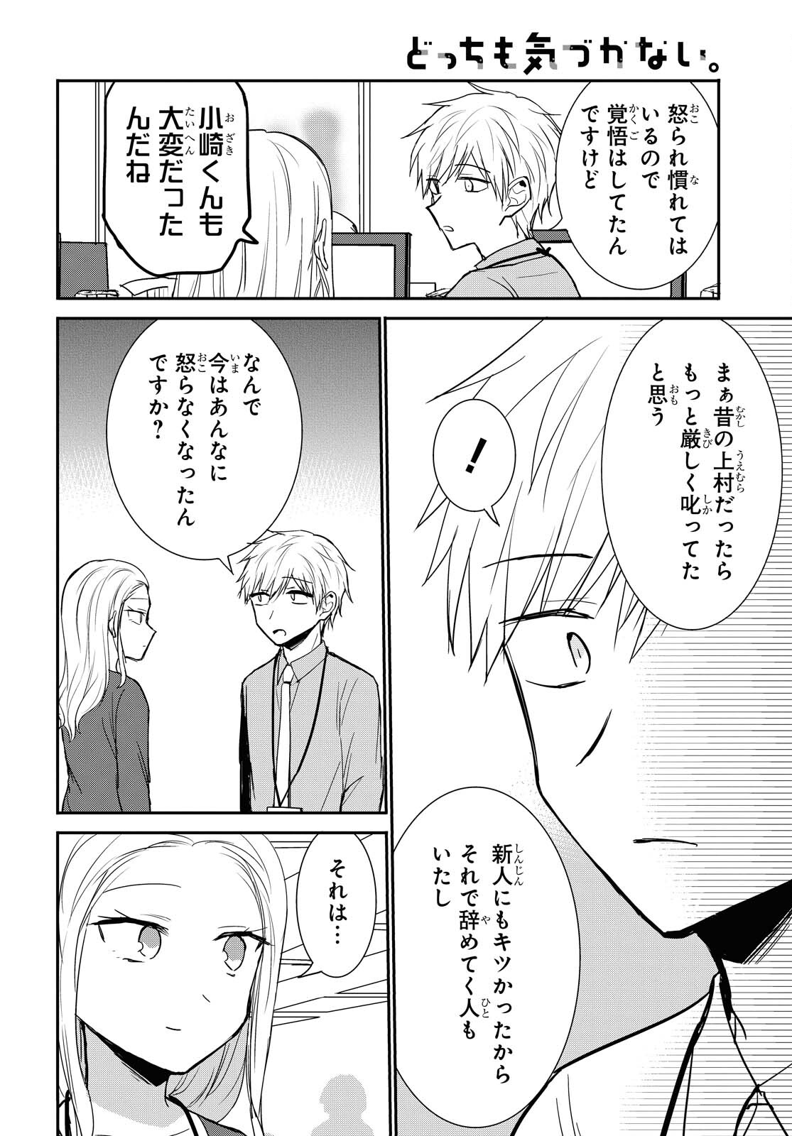 どっちも気づかない。 第20話 - Page 6