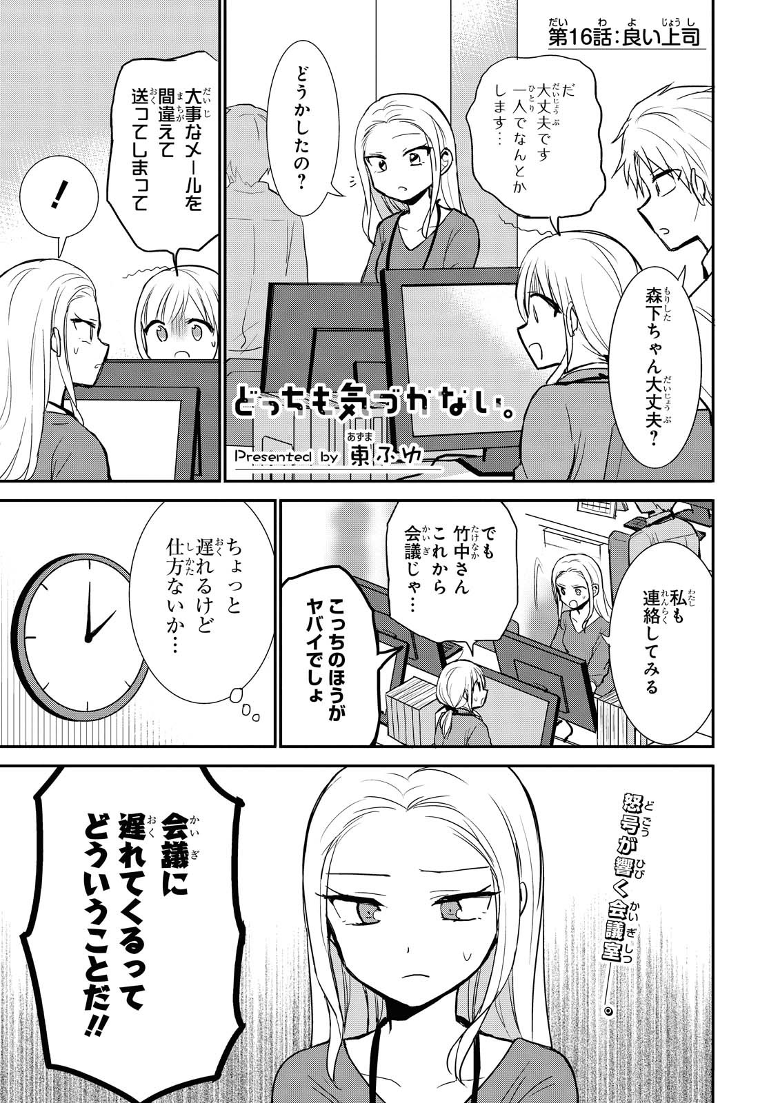 どっちも気づかない。 第16話 - Page 1