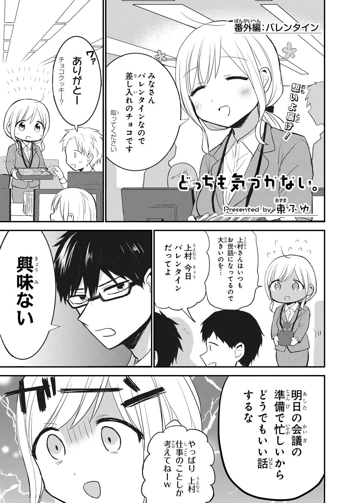 どっちも気づかない。 第15.5話 - Page 1