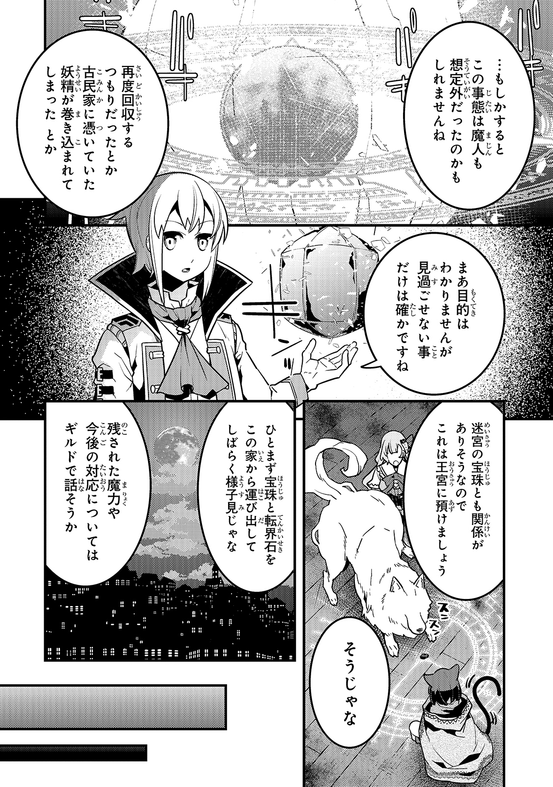 境界迷宮と異界の魔術師 第38話 - Page 24