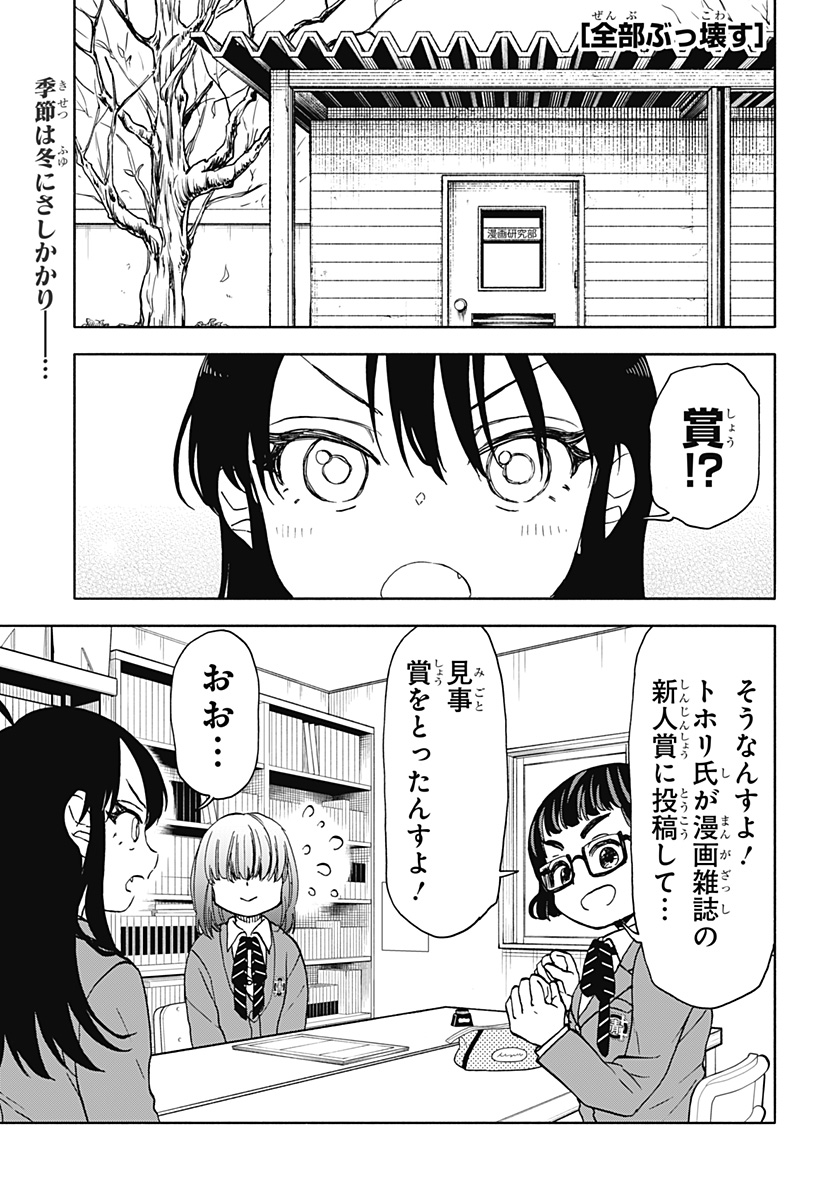 全部ぶっ壊す 第31話 - Page 1