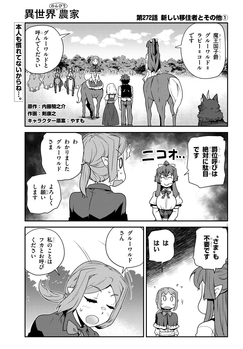 异世界悠闲农家 第272話 - Page 1