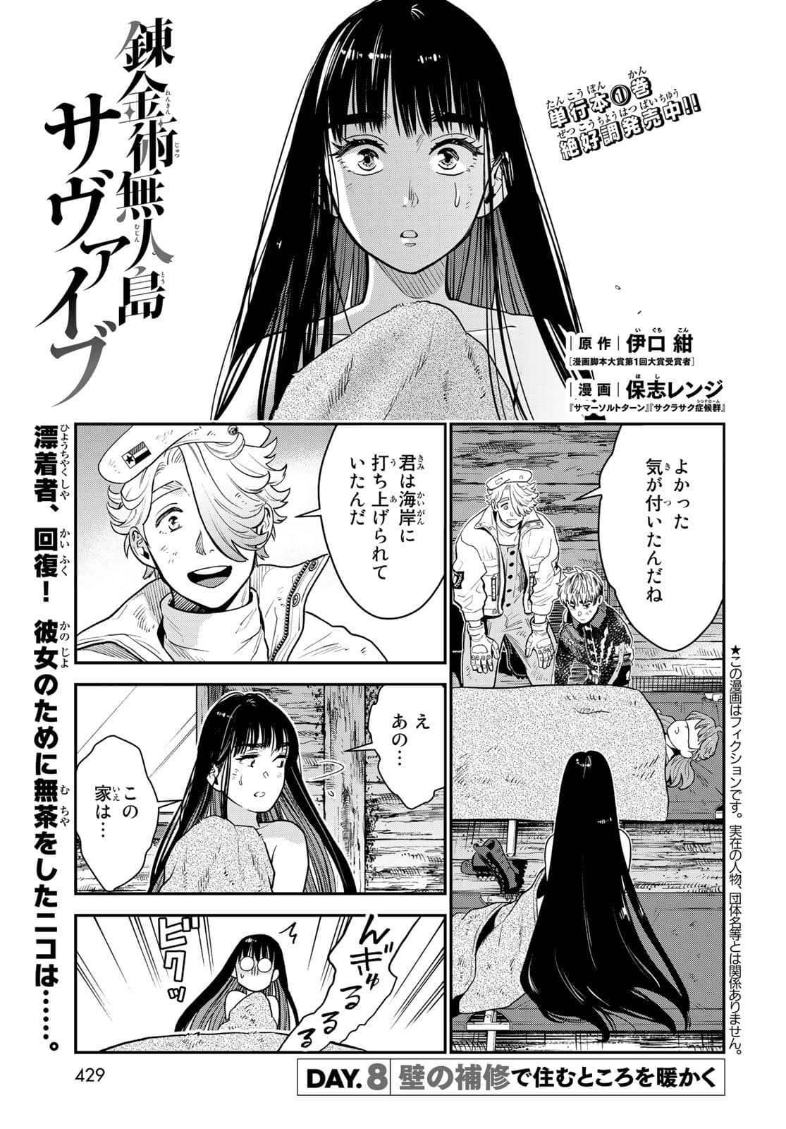 錬金術無人島サヴァイブ 第8話 - Page 1