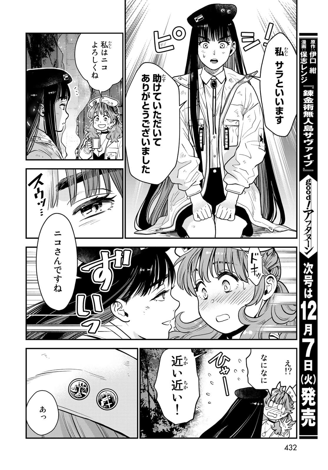 錬金術無人島サヴァイブ 第8話 - Page 4