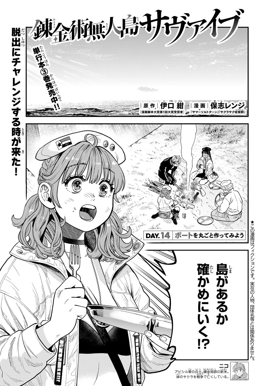 錬金術無人島サヴァイブ 第14話 - Page 1