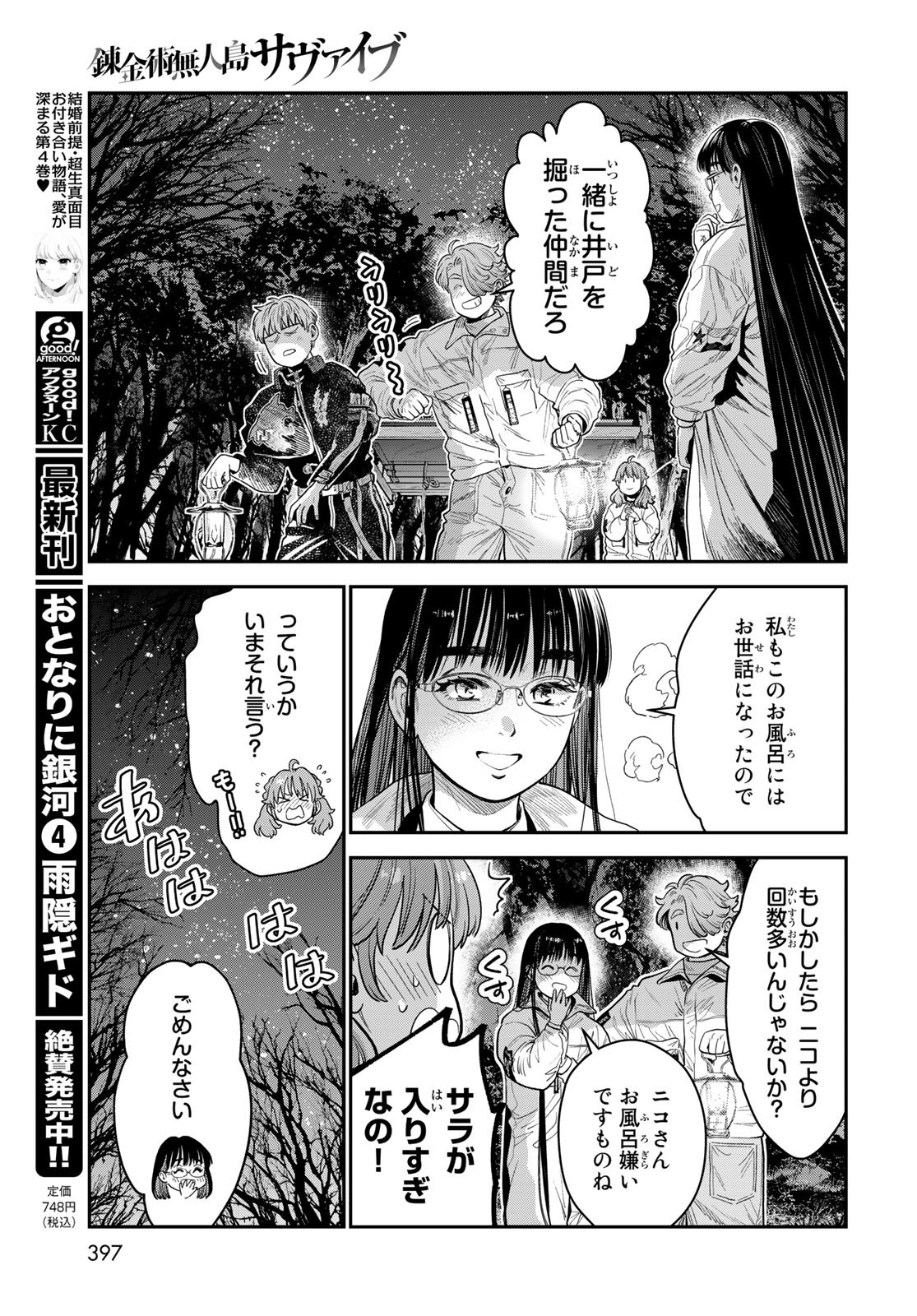 錬金術無人島サヴァイブ 第14話 - Page 33