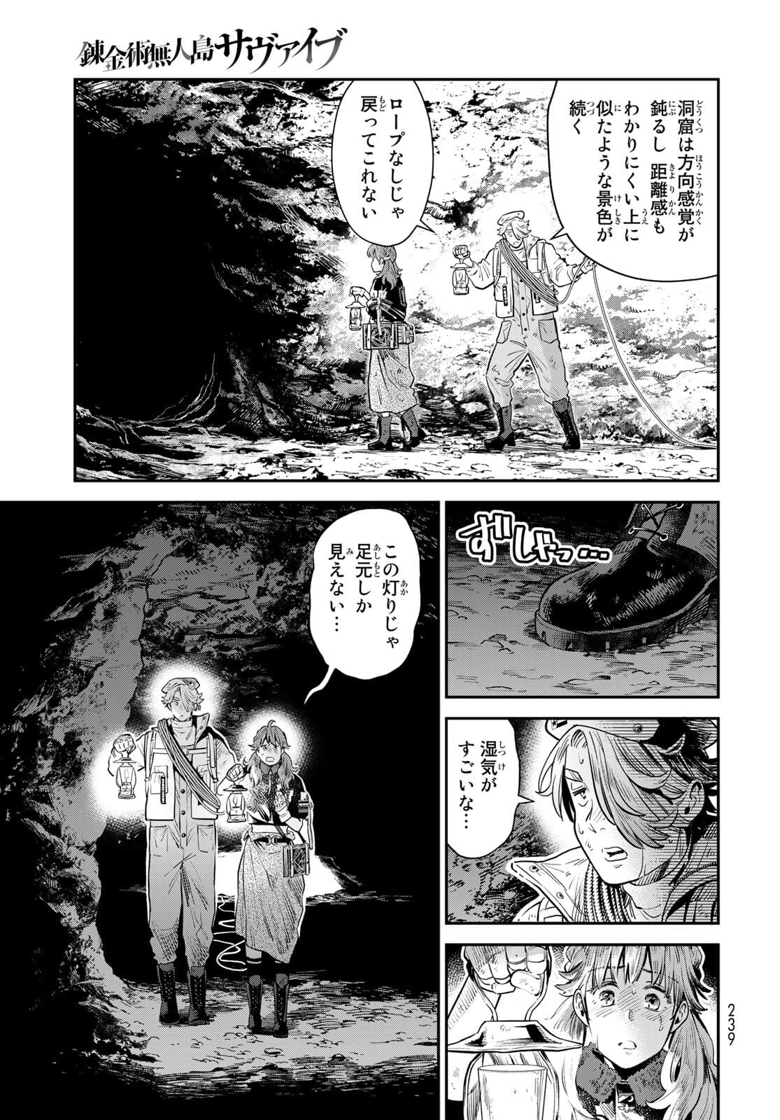 錬金術無人島サヴァイブ 第5話 - Page 19