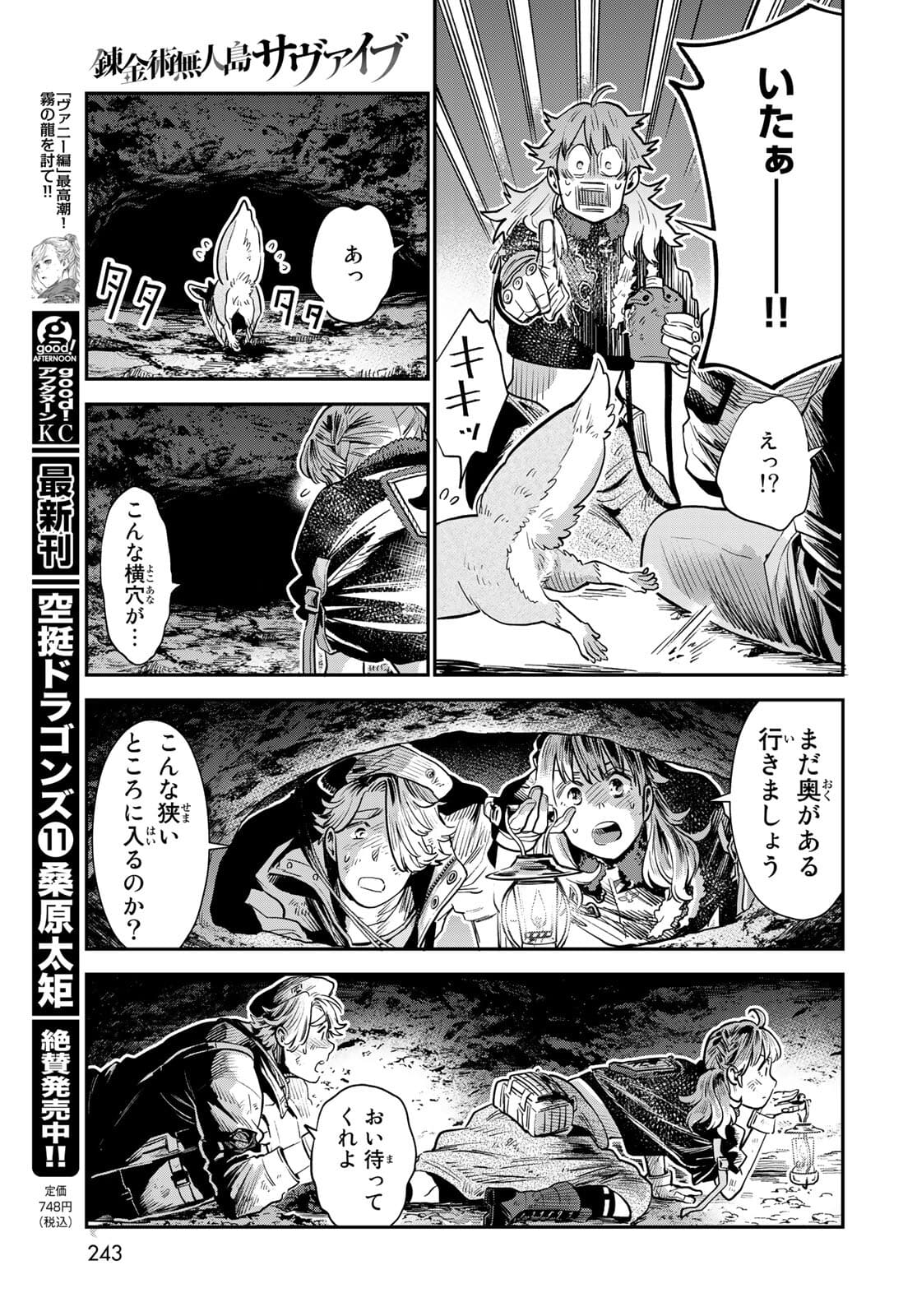 錬金術無人島サヴァイブ 第5話 - Page 23