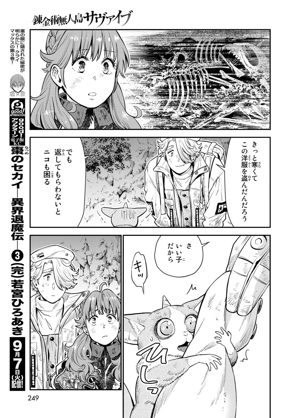 錬金術無人島サヴァイブ 第5話 - Page 29