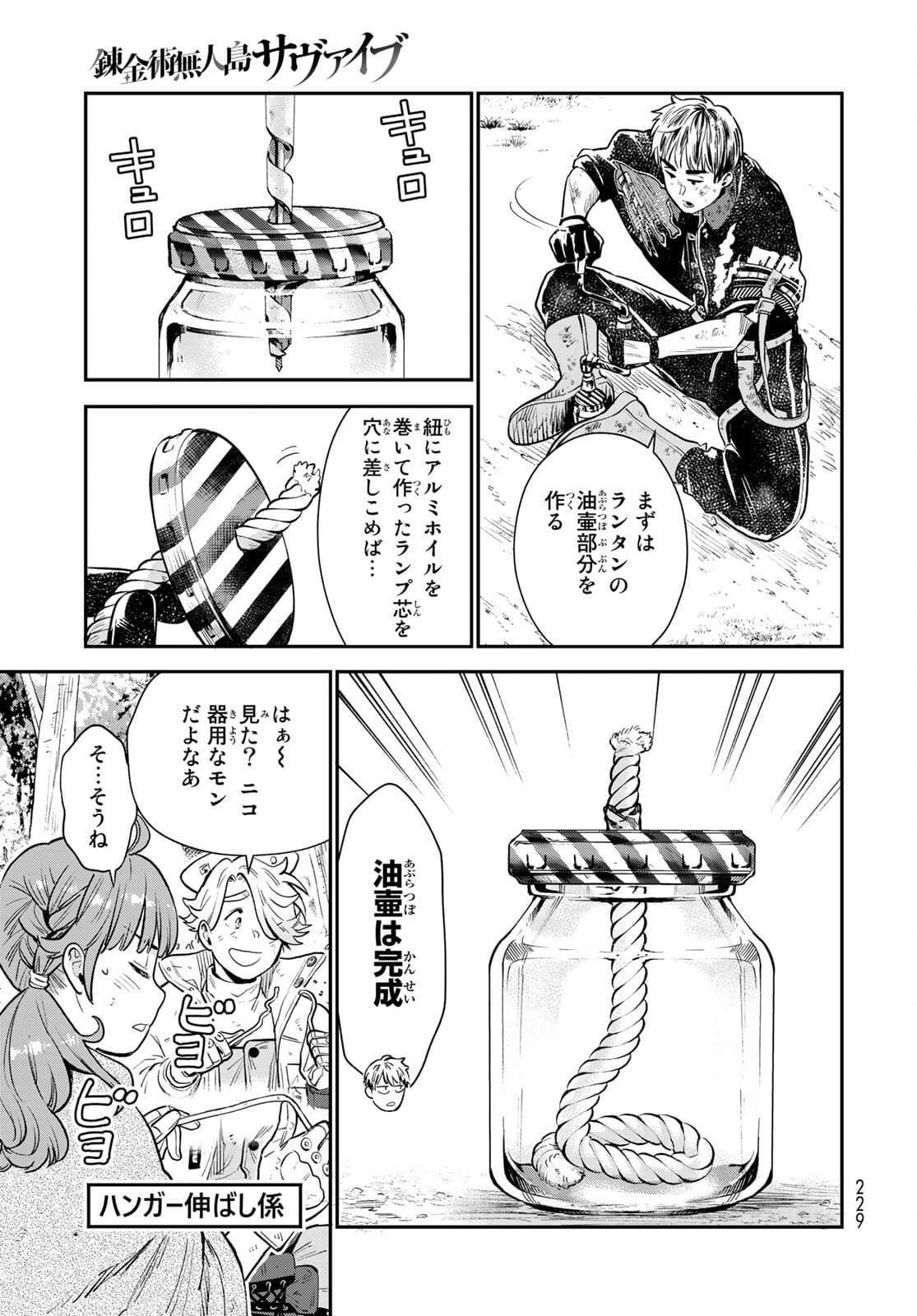 錬金術無人島サヴァイブ 第5話 - Page 9