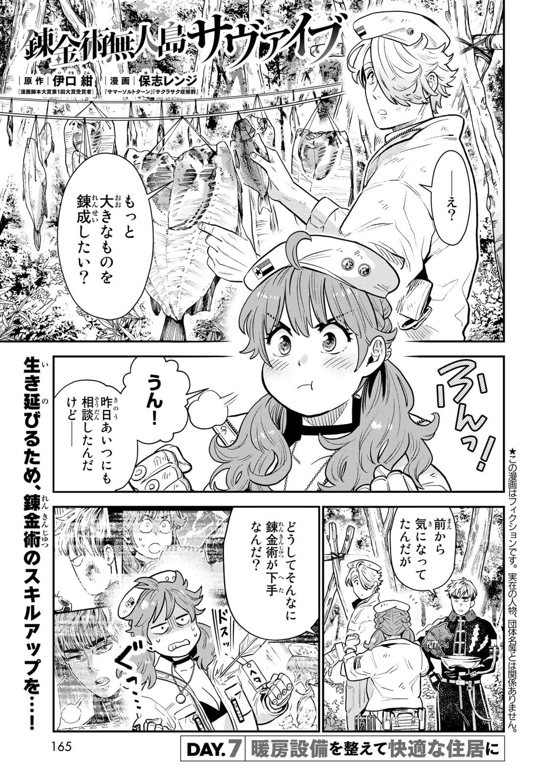 錬金術無人島サヴァイブ 第7話 - Page 1