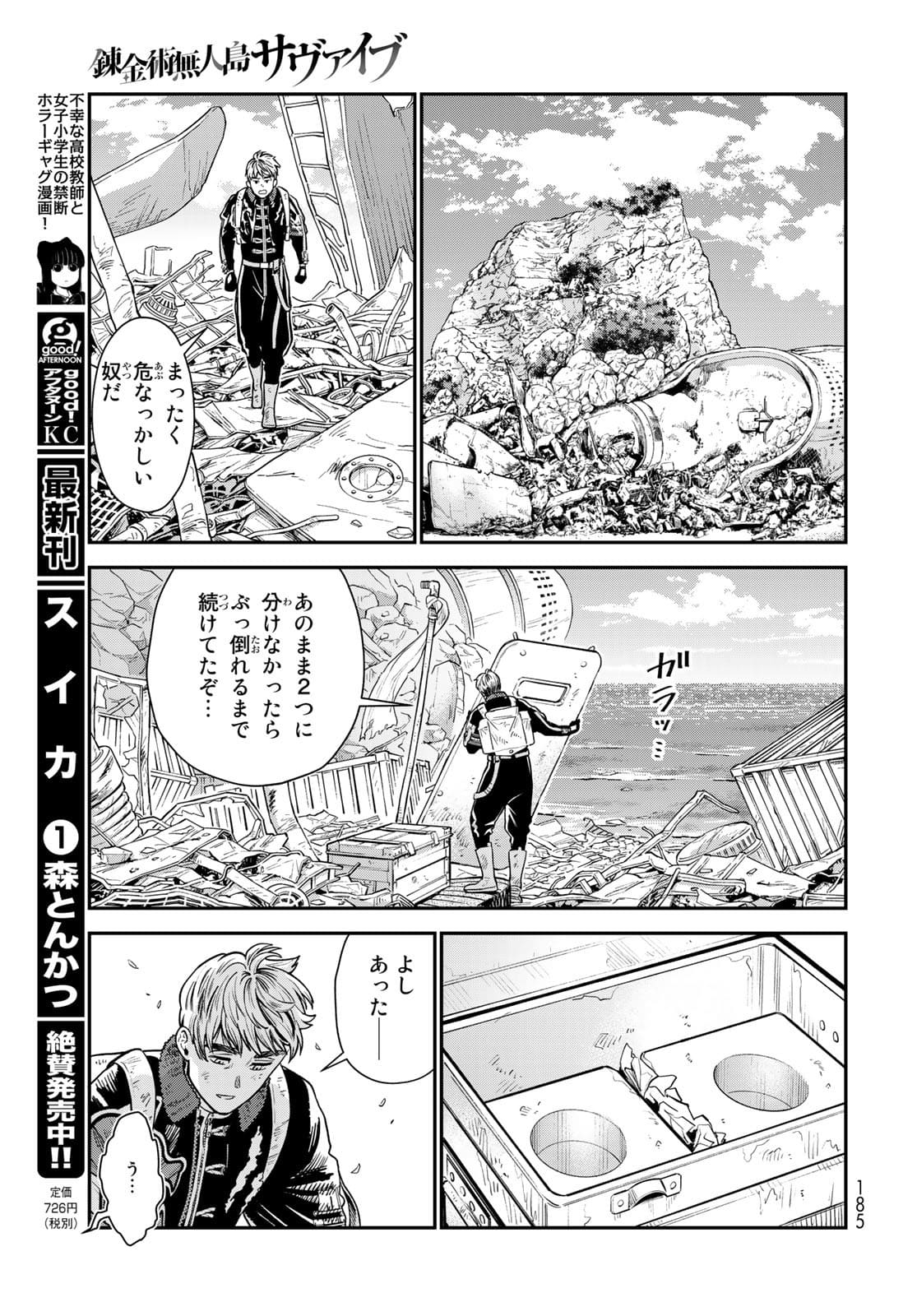 錬金術無人島サヴァイブ 第7話 - Page 21