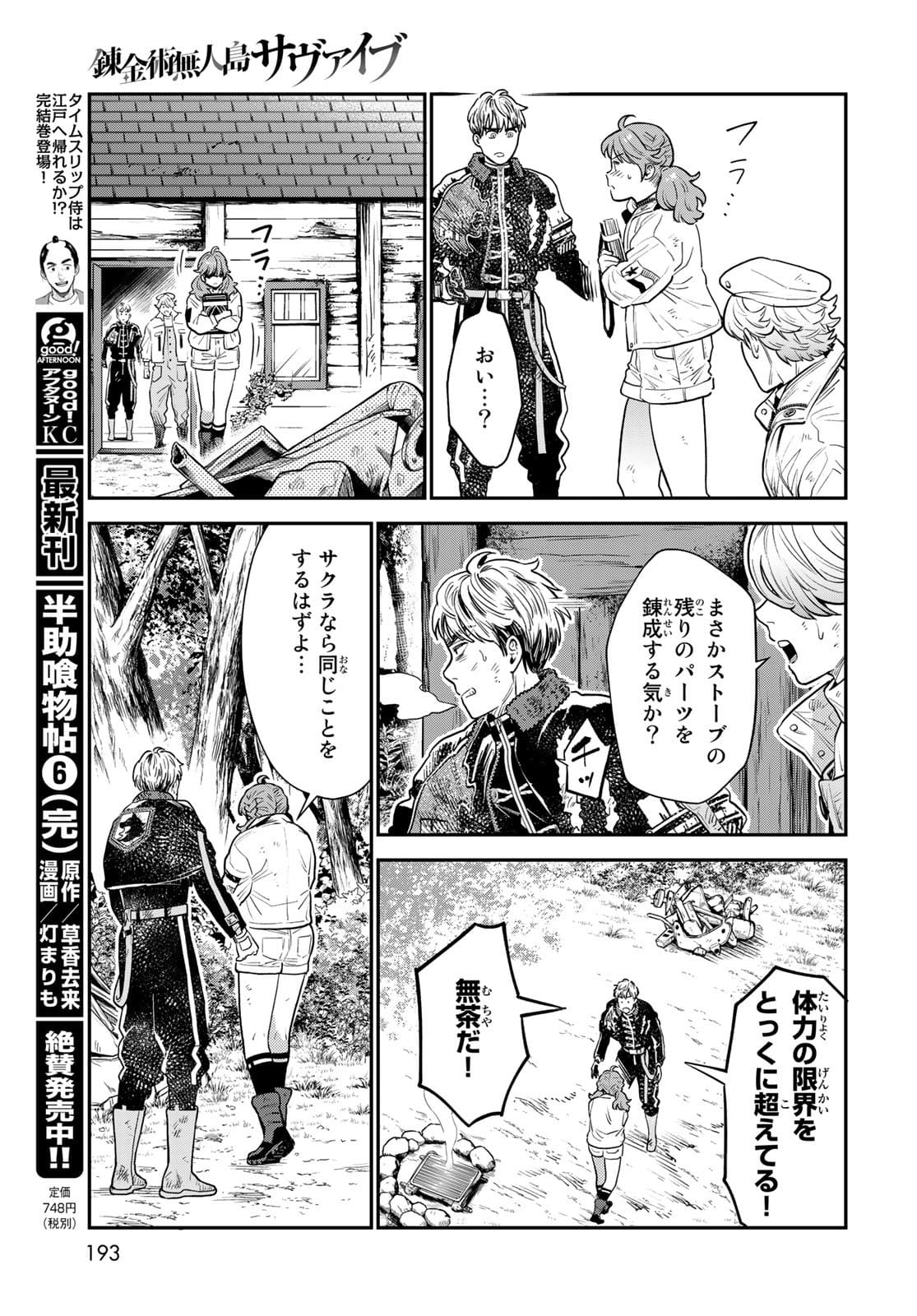 錬金術無人島サヴァイブ 第7話 - Page 29