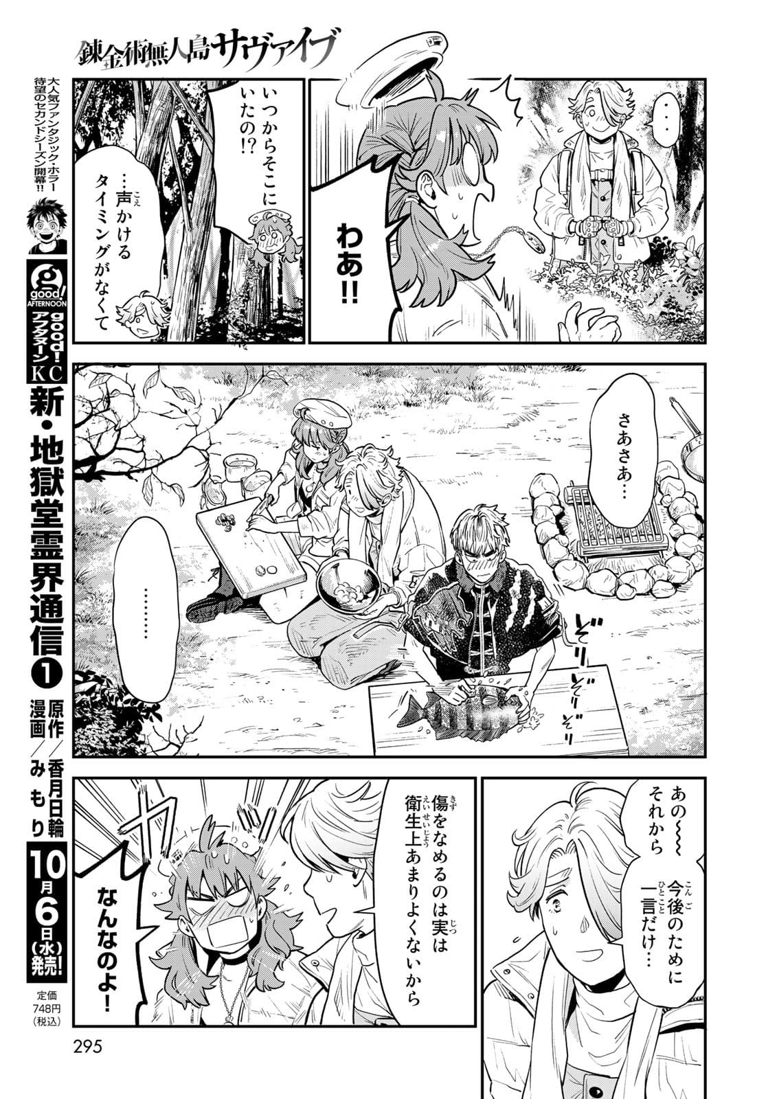 錬金術無人島サヴァイブ 第6話 - Page 29