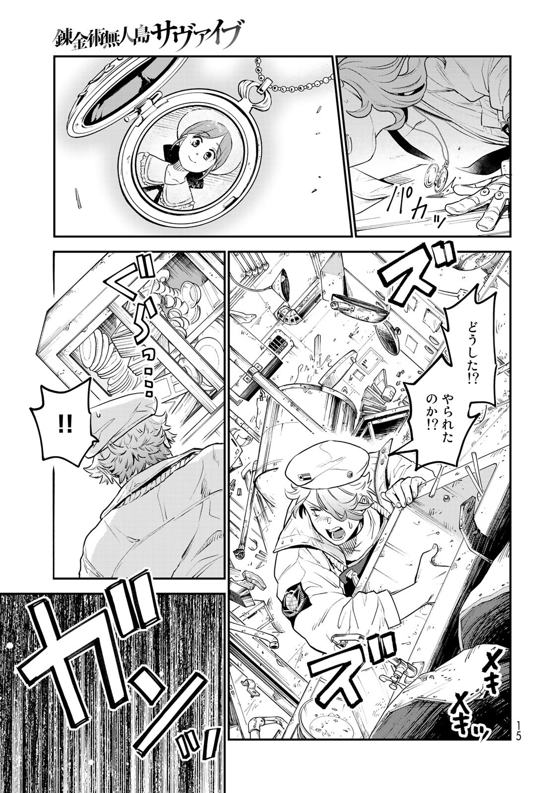 錬金術無人島サヴァイブ 第1話 - Page 13