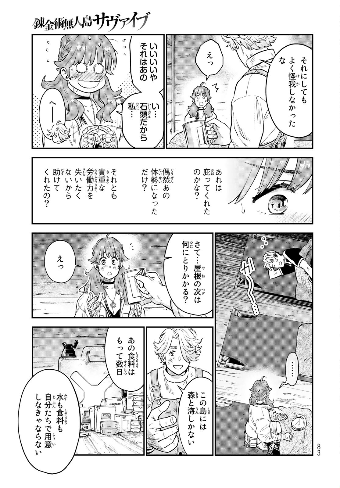 錬金術無人島サヴァイブ 第1話 - Page 81