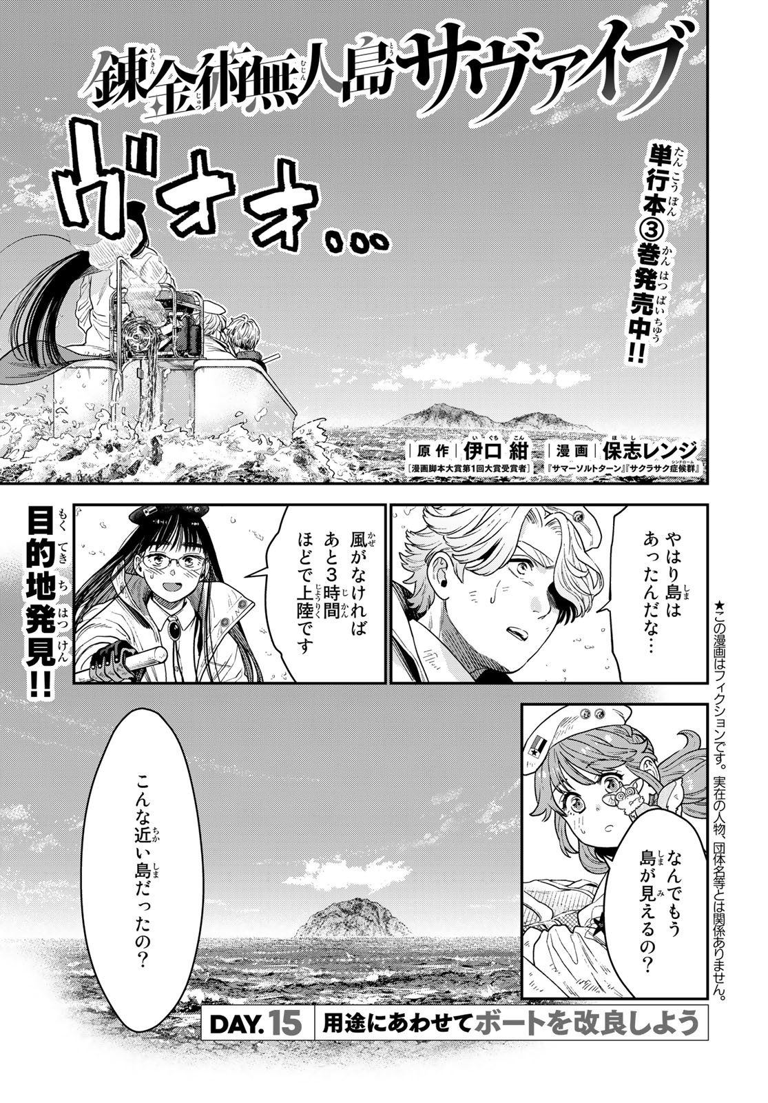 錬金術無人島サヴァイブ 第15話 - Page 1