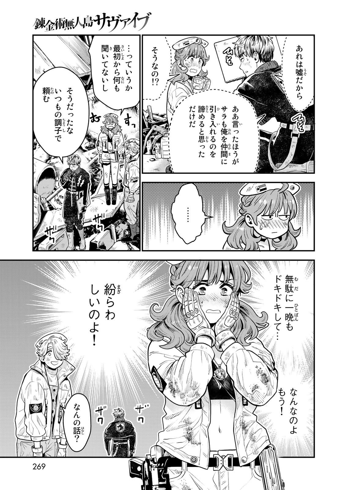 錬金術無人島サヴァイブ 第9話 - Page 17