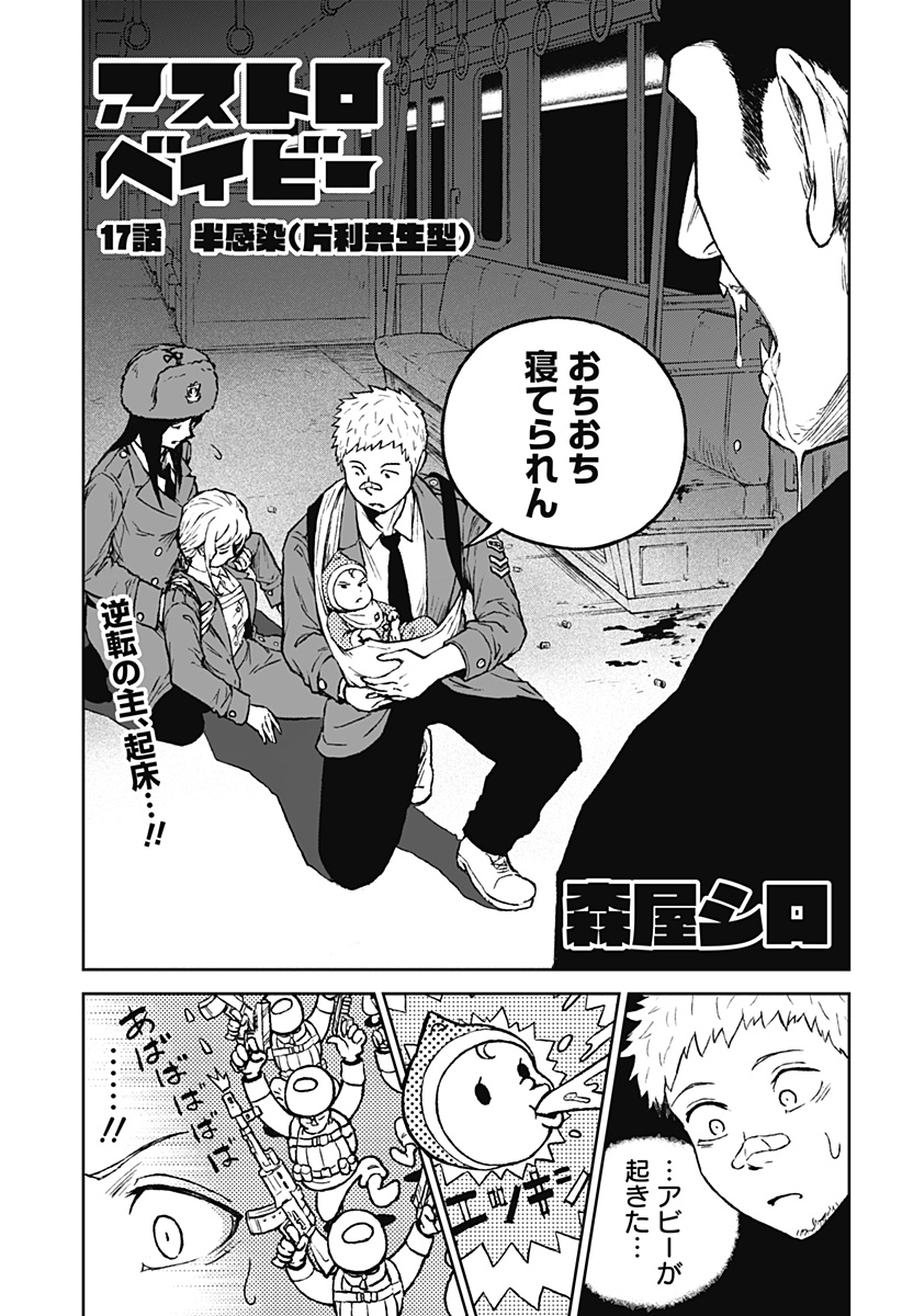 アストロベイビー 第17話 - Page 1