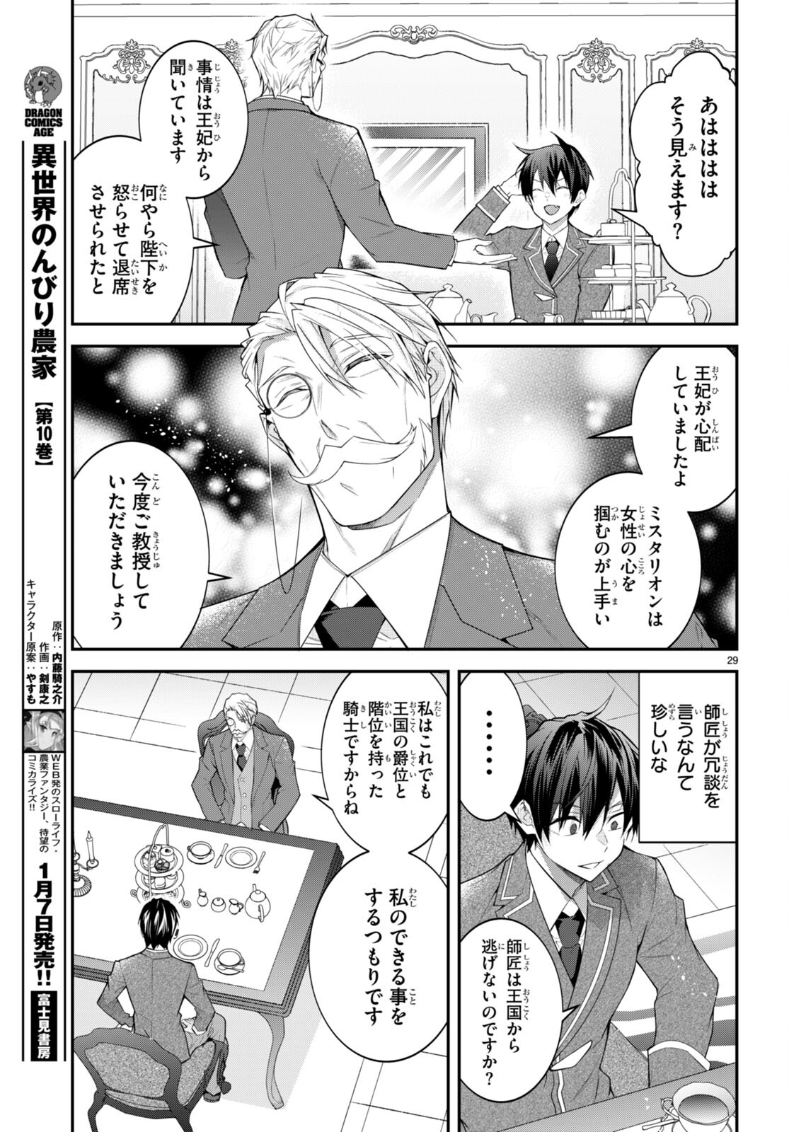 乙女ゲー世界はモブに厳しい世界です 第49話 - Page 29