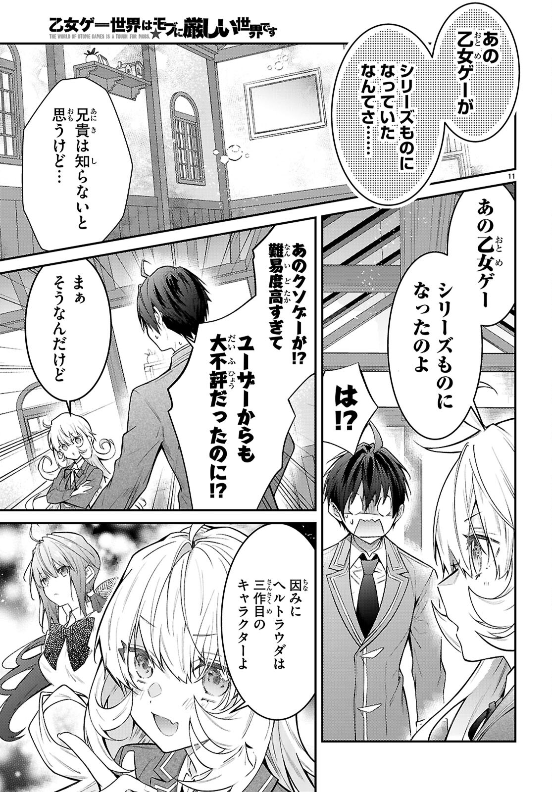 乙女ゲー世界はモブに厳しい世界です 第67話 - Page 11