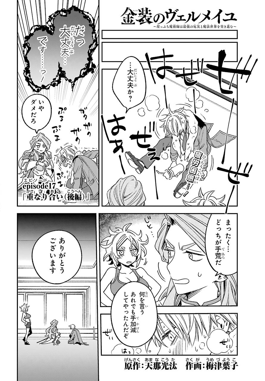 金装のヴェルメイユ 第17.3話 - Page 1