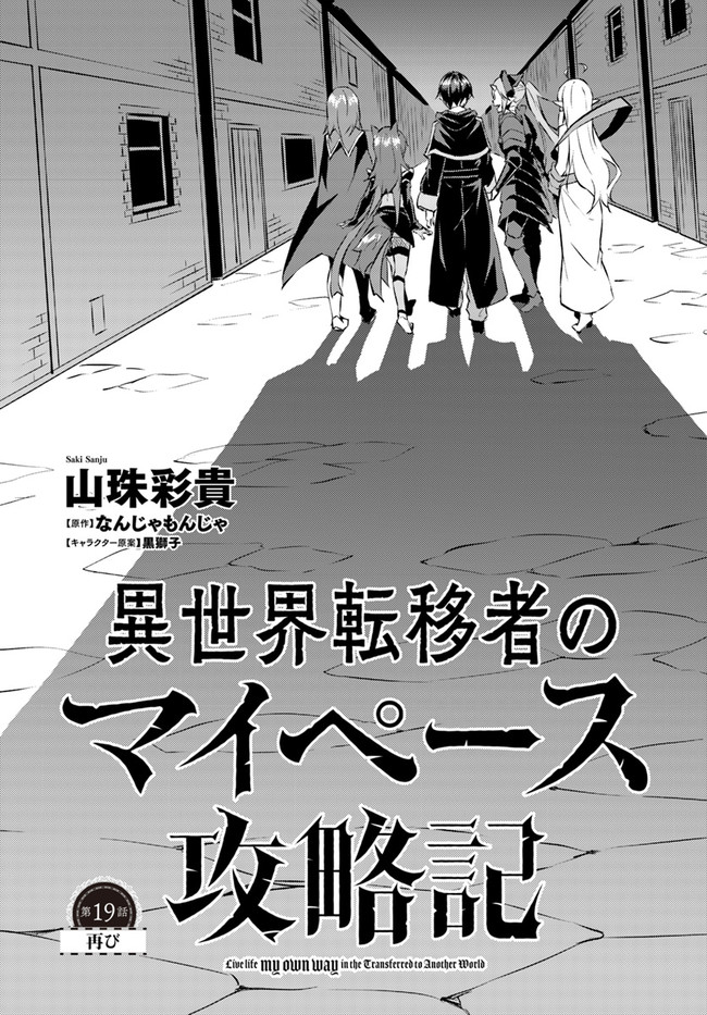 異世界転移者のマイペース攻略記 第19話 - Next 第20話