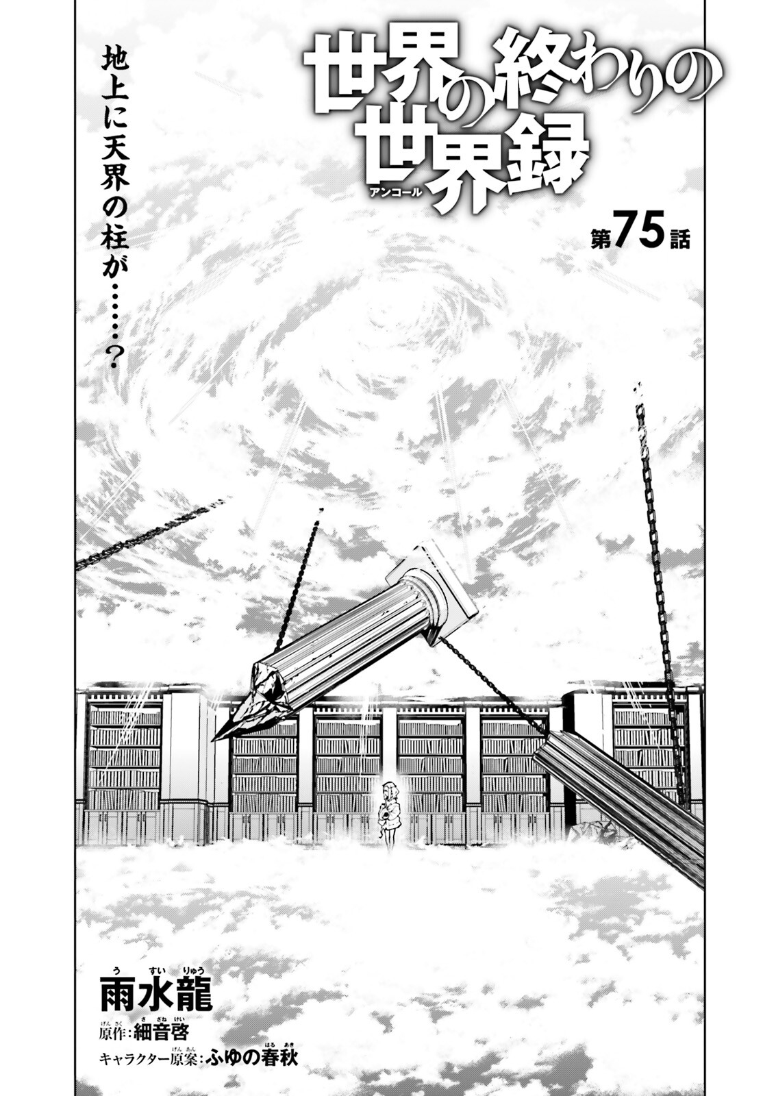 世界の終わりの世界録〈アンコール〉 第75話 - Page 1