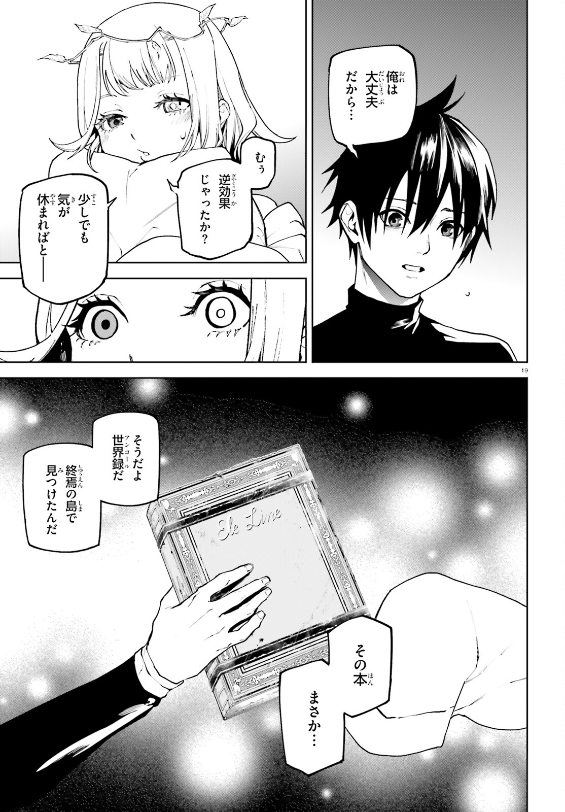 世界の終わりの世界録〈アンコール〉 第75話 - Page 19