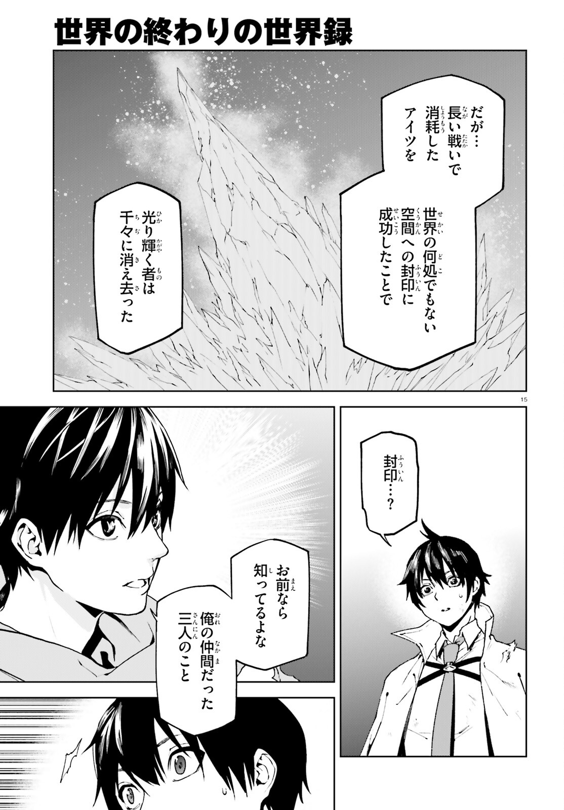 世界の終わりの世界録〈アンコール〉 第66話 - Page 15