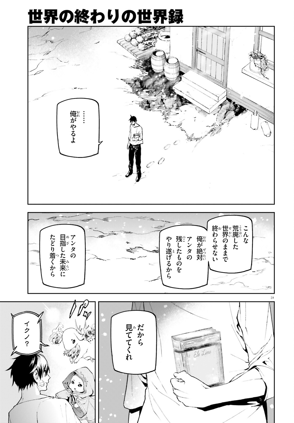 世界の終わりの世界録〈アンコール〉 第73話 - Page 31