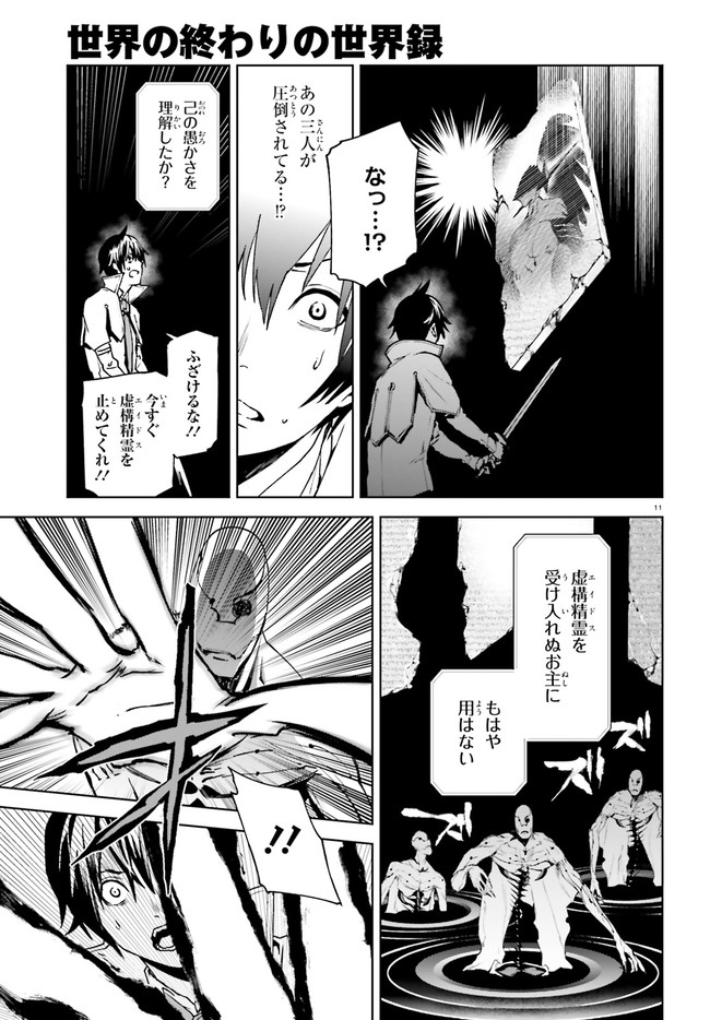 世界の終わりの世界録〈アンコール〉 第38話 - Page 11