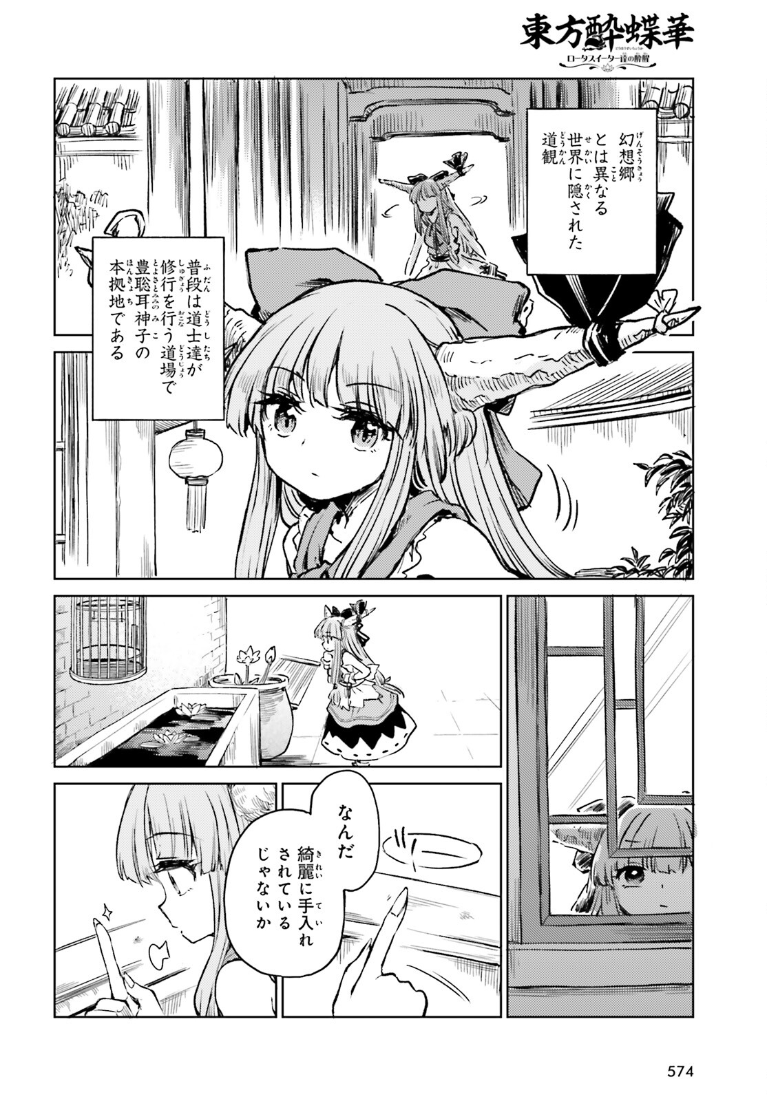 東方酔蝶華 ロータスイーター達の酔醒 第52話 - Page 8