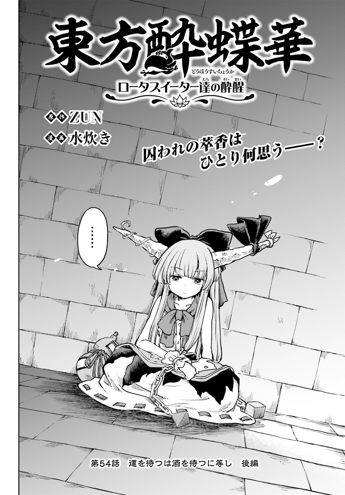 東方酔蝶華 ロータスイーター達の酔醒 第54話 - Page 2