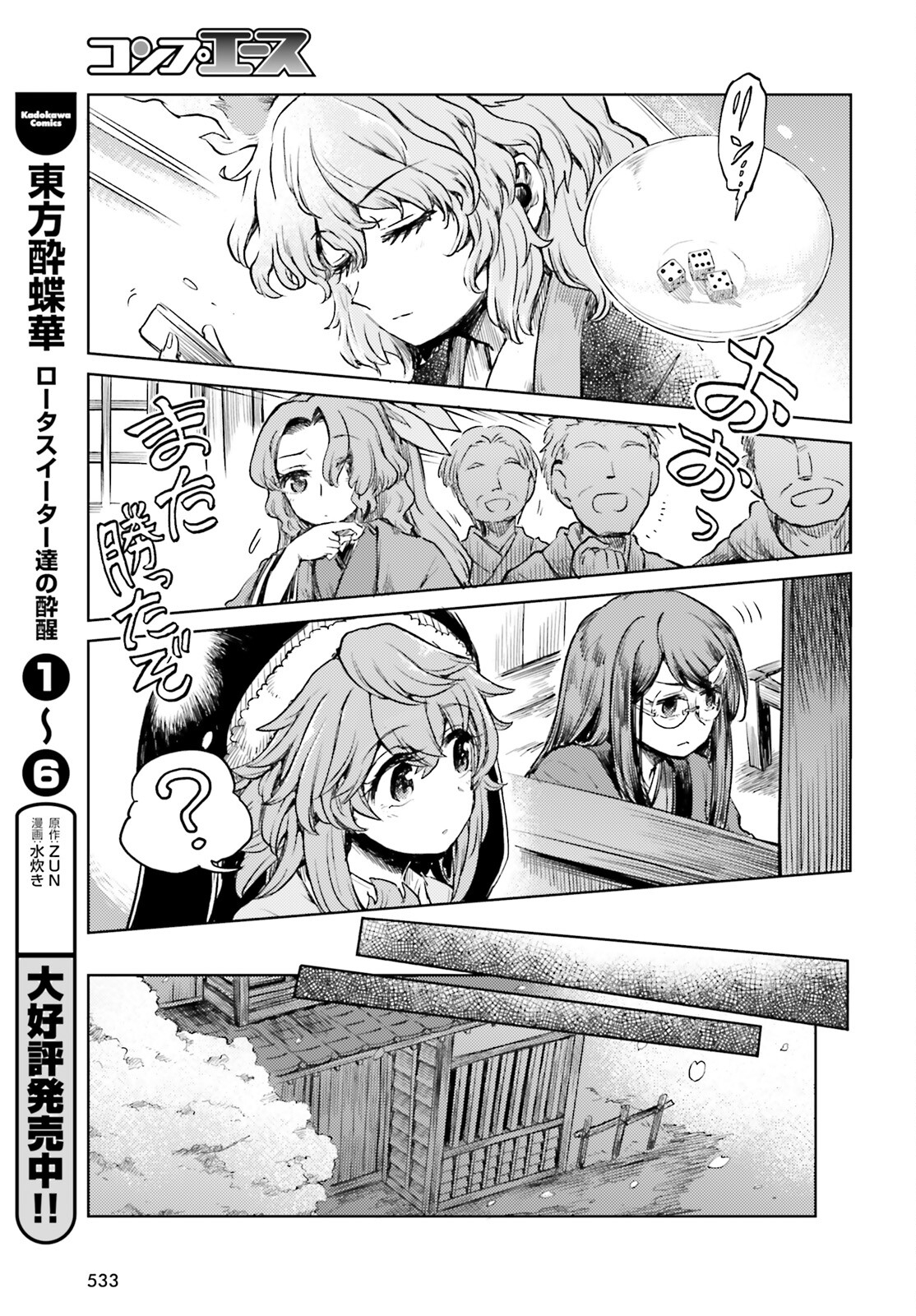 東方酔蝶華 ロータスイーター達の酔醒 第51話 - Page 8