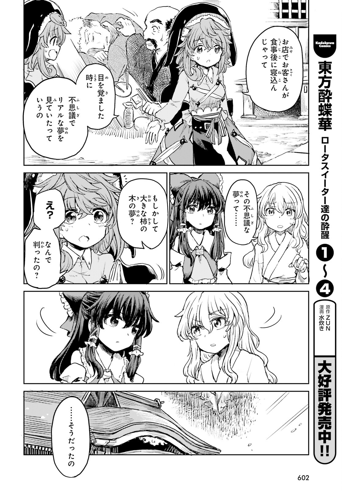 東方酔蝶華 ロータスイーター達の酔醒 第34話 - Page 5