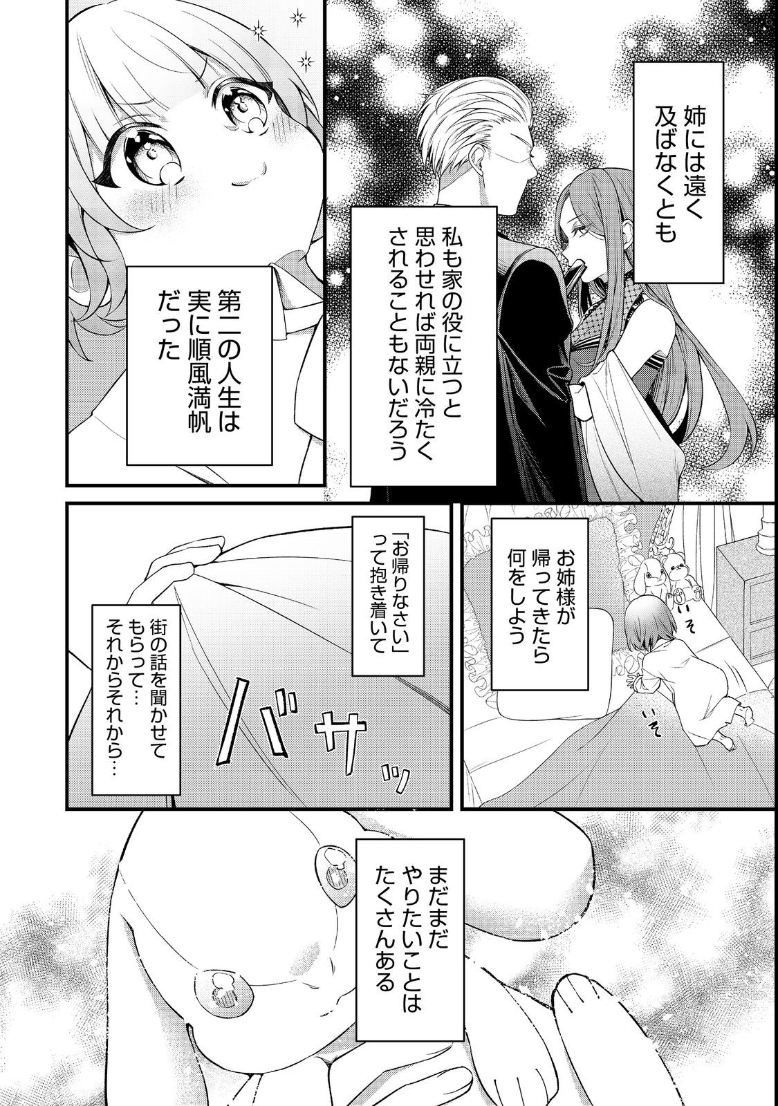 最愛のお姉様が悪役令嬢だったので、神が定めた運命（シナリオ）に抗います@COMIC 第6話 - Next 第7話