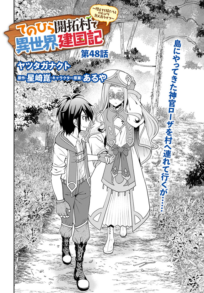 てのひら開拓村で異世界建国記 ～増えてく嫁たちとのんびり無人島ライフ～ 第48話 - Page 2