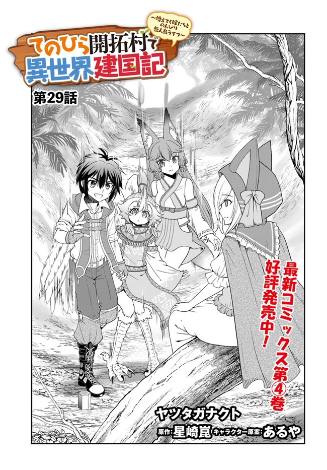 てのひら開拓村で異世界建国記 ～増えてく嫁たちとのんびり無人島ライフ～ 第29話 - Page 1