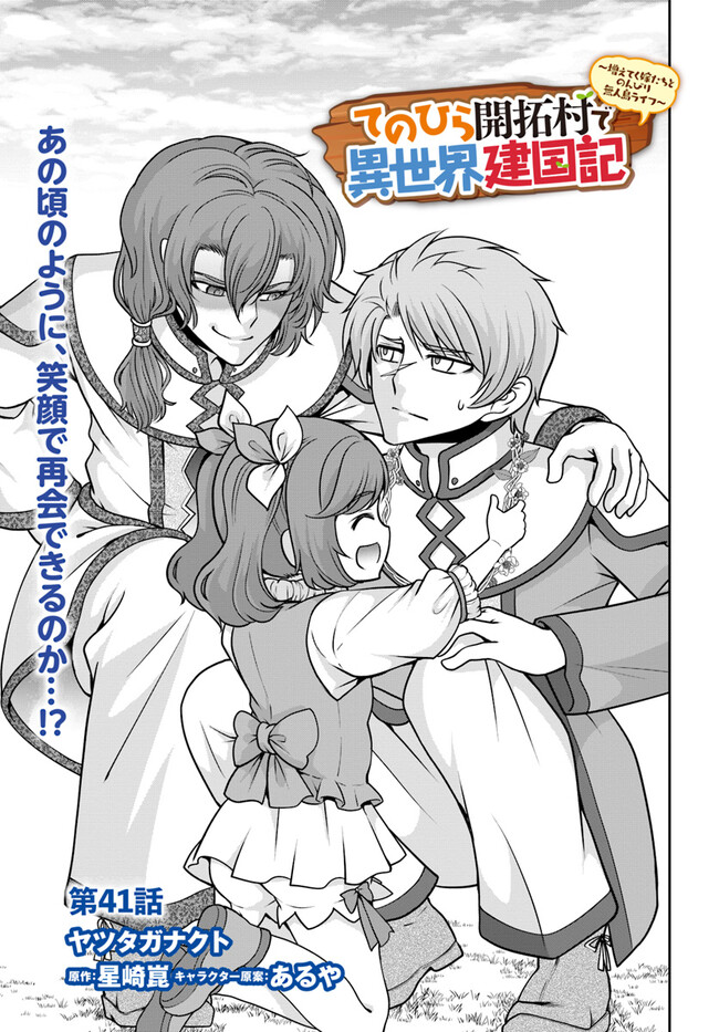 てのひら開拓村で異世界建国記 ～増えてく嫁たちとのんびり無人島ライフ～ 第41話 - Page 1