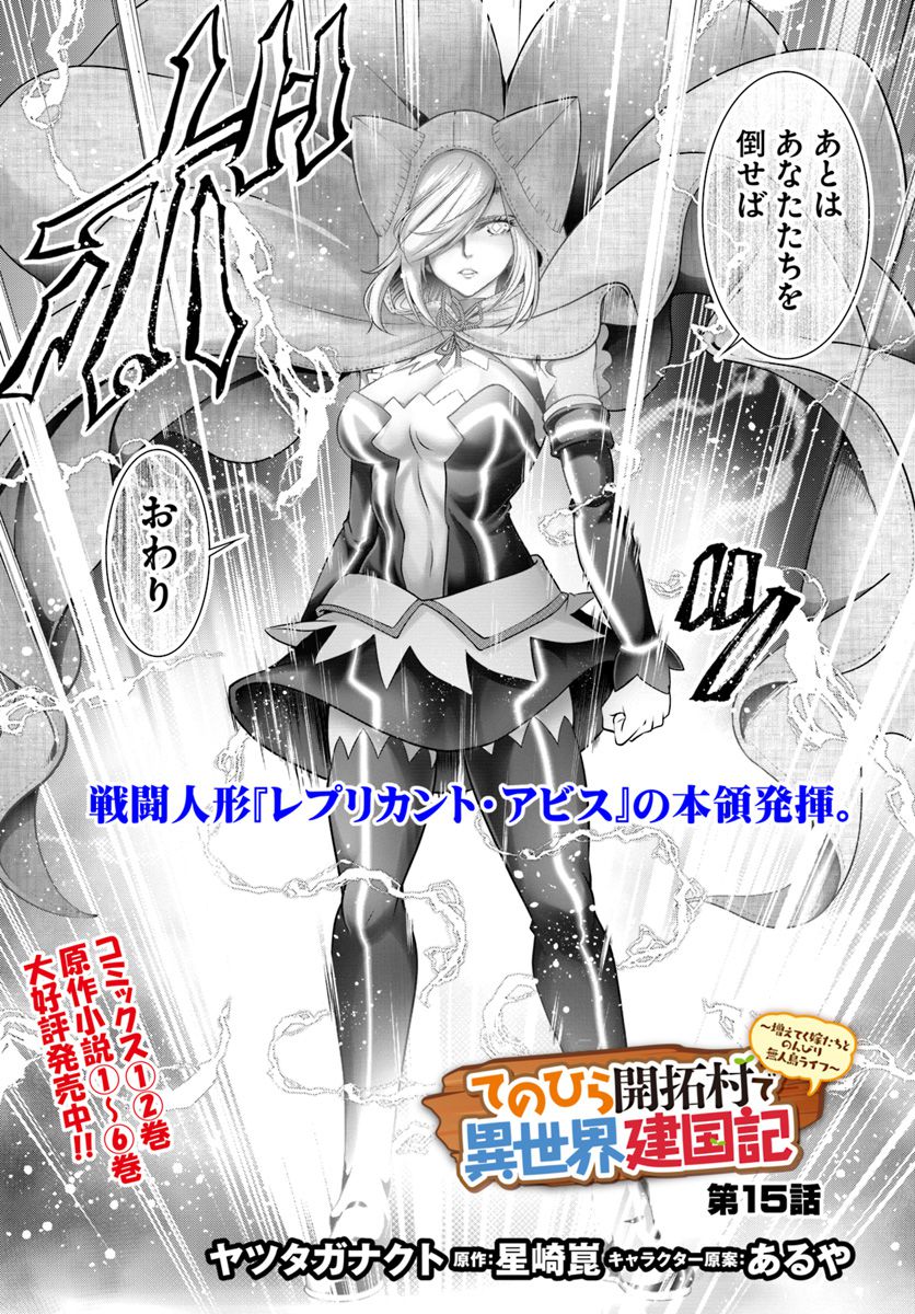 てのひら開拓村で異世界建国記 ～増えてく嫁たちとのんびり無人島ライフ～ 第15話 - Page 3