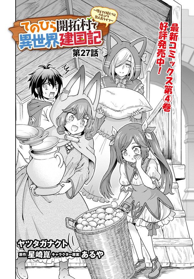 てのひら開拓村で異世界建国記 ～増えてく嫁たちとのんびり無人島ライフ～ 第27話 - Page 2