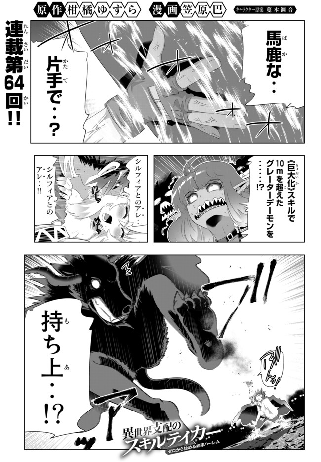 異世界支配のスキルテイカー~ゼロから始める奴隷ハーレム~ 第64話 - Page 1