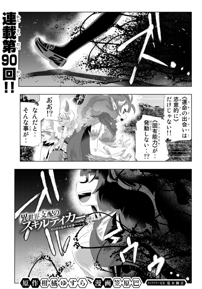 異世界支配のスキルテイカー~ゼロから始める奴隷ハーレム~ 第90話 - Page 1